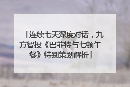 连续七天深度对话，九方智投《巴菲特与七顿午餐》特别策划解析