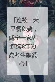 连续三天早餐免费，咸宁一家店连续8年为高考生献爱心