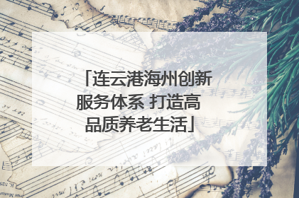 连云港海州创新服务体系 打造高品质养老生活