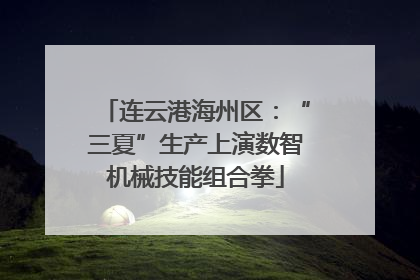 连云港海州区：“三夏”生产上演数智机械技能组合拳
