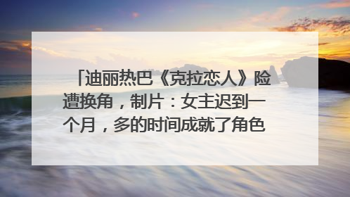迪丽热巴《克拉恋人》险遭换角，制片：女主迟到一个月，多的时间成就了角色，唐嫣方最新回应！