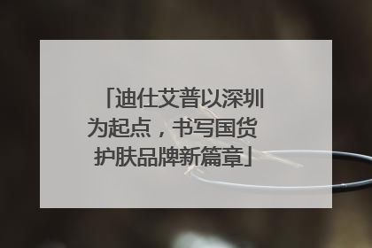 迪仕艾普以深圳为起点，书写国货护肤品牌新篇章