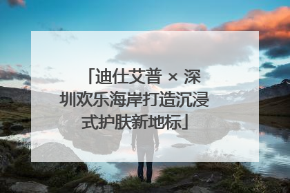 迪仕艾普 × 深圳欢乐海岸打造沉浸式护肤新地标