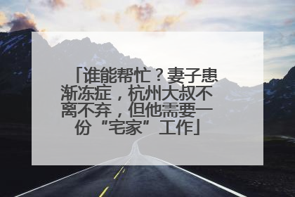 谁能帮忙？妻子患渐冻症，杭州大叔不离不弃，但他需要一份“宅家”工作