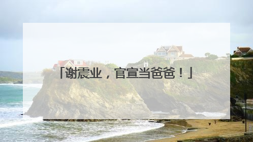 谢震业，官宣当爸爸！