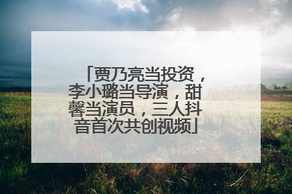 贾乃亮当投资，李小璐当导演，甜馨当演员，三人抖音首次共创视频