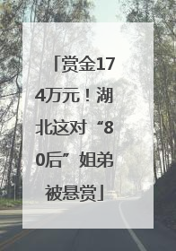 赏金174万元！湖北这对“80后”姐弟被悬赏