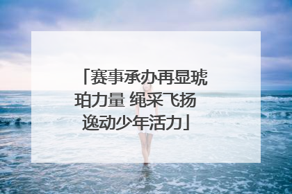 赛事承办再显琥珀力量 绳采飞扬逸动少年活力