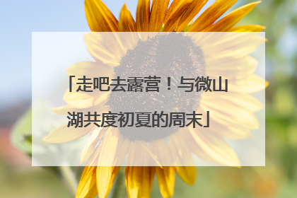 走吧去露营！与微山湖共度初夏的周末