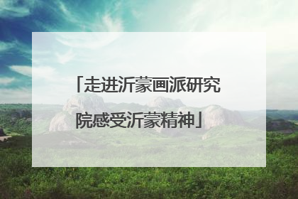 走进沂蒙画派研究院感受沂蒙精神
