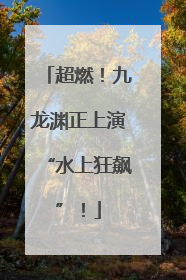 超燃！九龙渊正上演“水上狂飙”！