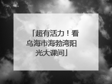 超有活力！看乌海市海勃湾阳光大课间