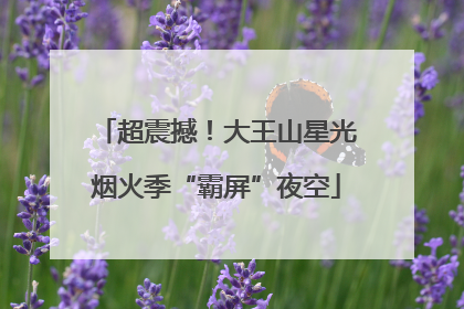超震撼！大王山星光烟火季“霸屏”夜空