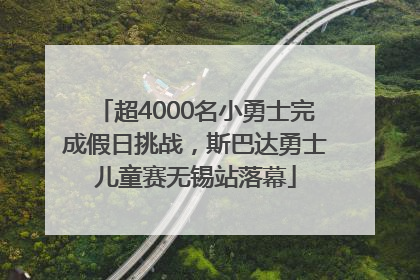 超4000名小勇士完成假日挑战，斯巴达勇士儿童赛无锡站落幕
