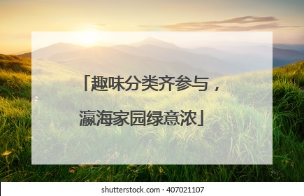 趣味分类齐参与，瀛海家园绿意浓