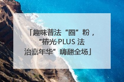 趣味普法“圈”粉,“椿光·PLUS 法治嘉年华”嗨翻全场