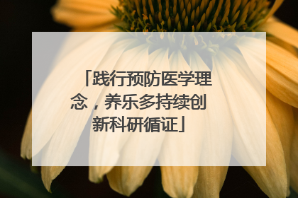 践行预防医学理念，养乐多持续创新科研循证