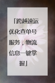 跨越速运优化查单号服务，物流信息一键掌握