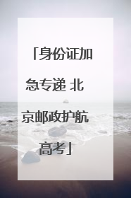 身份证加急专递 北京邮政护航高考