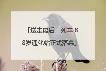 送走最后一列车 88岁通化站正式落幕
