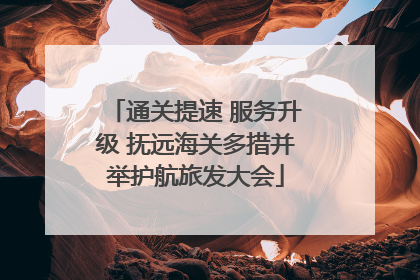 通关提速 服务升级 抚远海关多措并举护航旅发大会