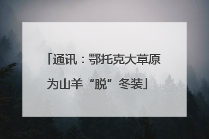 通讯：鄂托克大草原为山羊“脱”冬装