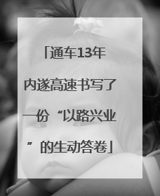 通车13年 内遂高速书写了一份“以路兴业”的生动答卷