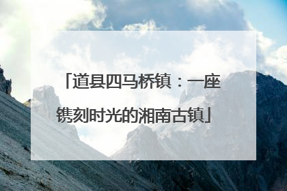 道县四马桥镇：一座镌刻时光的湘南古镇