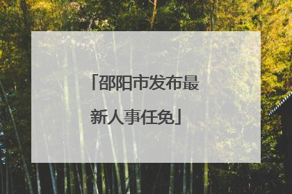 邵阳市发布最新人事任免