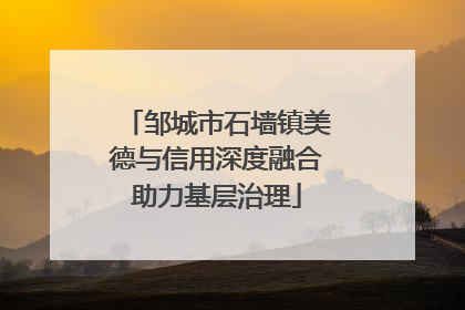 邹城市石墙镇美德与信用深度融合助力基层治理