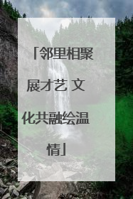 邻里相聚展才艺 文化共融绘温情