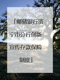 邮储银行济宁市分行创新宣传存款保险制度