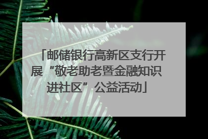 邮储银行高新区支行开展“敬老助老暨金融知识进社区”公益活动