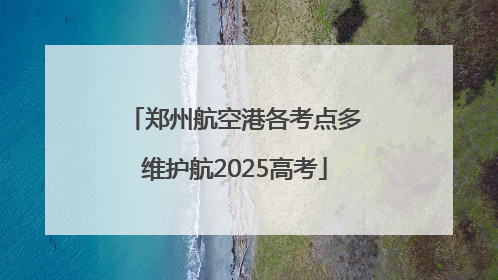 郑州航空港各考点多维护航2025高考