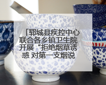 郓城县疾控中心联合各乡镇卫生院开展“拒绝烟草诱惑 对第一支烟说不”健康教育宣传活动