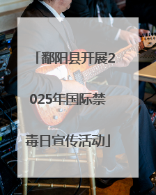 鄱阳县开展2025年国际禁毒日宣传活动