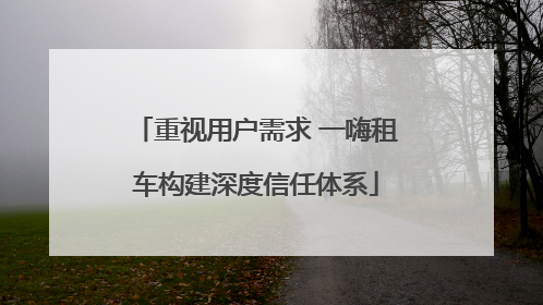 重视用户需求 一嗨租车构建深度信任体系