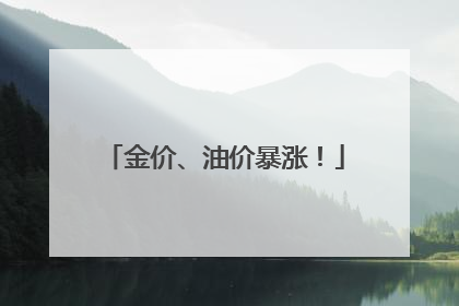 金价、油价暴涨！