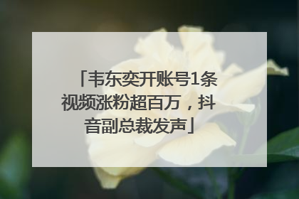 韦东奕开账号1条视频涨粉超百万，抖音副总裁发声