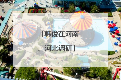 韩俊在河南、河北调研