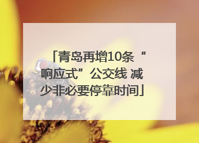 青岛再增10条“响应式”公交线 减少非必要停靠时间