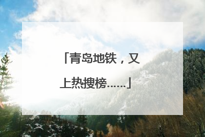 青岛地铁，又上热搜榜……