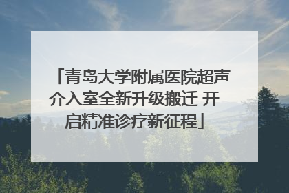 青岛大学附属医院超声介入室全新升级搬迁 开启精准诊疗新征程