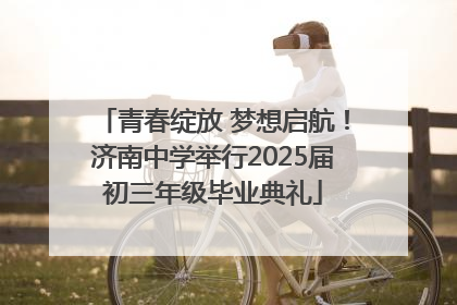 青春绽放 梦想启航！济南中学举行2025届初三年级毕业典礼
