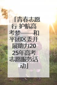 青春志愿行 护航高考梦——和平团区委开展助力2025年高考志愿服务活动