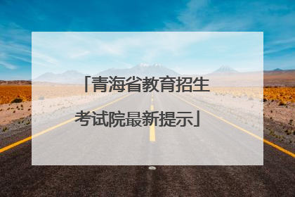 青海省教育招生考试院最新提示