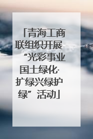 青海工商联组织开展“光彩事业国土绿化·扩绿兴绿护绿”活动