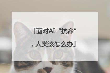 面对AI“抗命”，人类该怎么办