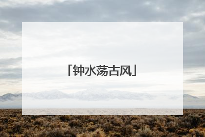 钟水荡古风