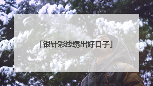 银针彩线绣出好日子